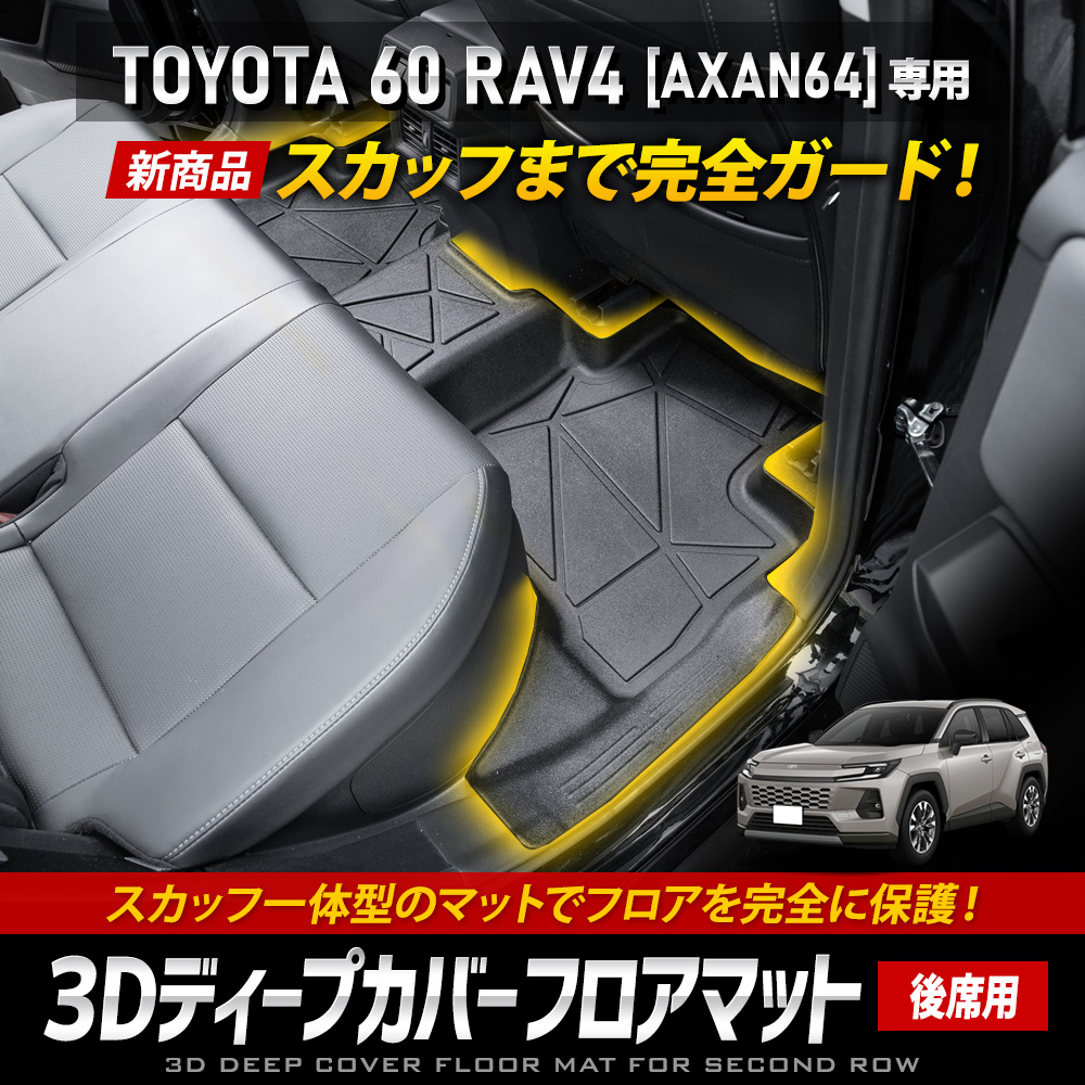YOURS RAV4 60系 AXAN64 専用 3Dディープカバーフロアマット 後席用