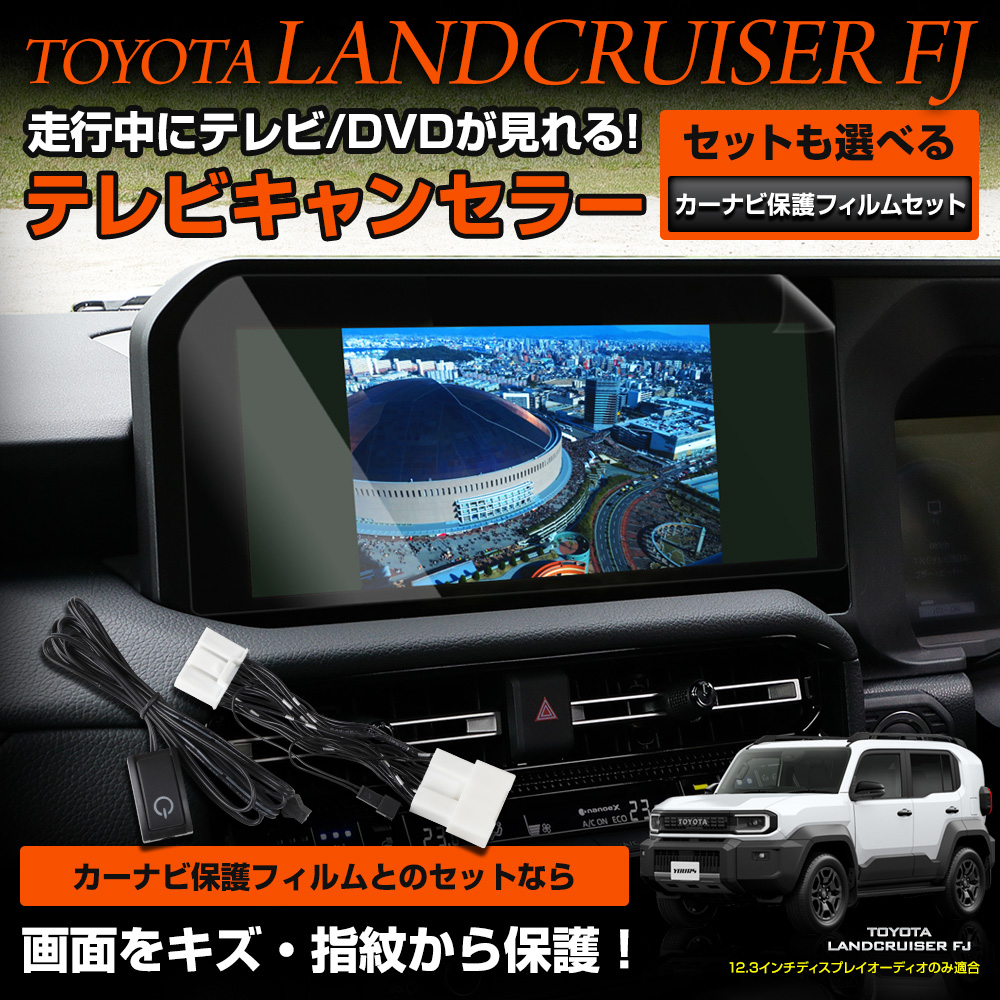 YOURS ランドクルーザー FJ 専用 テレビキャンセラー カーナビ保護