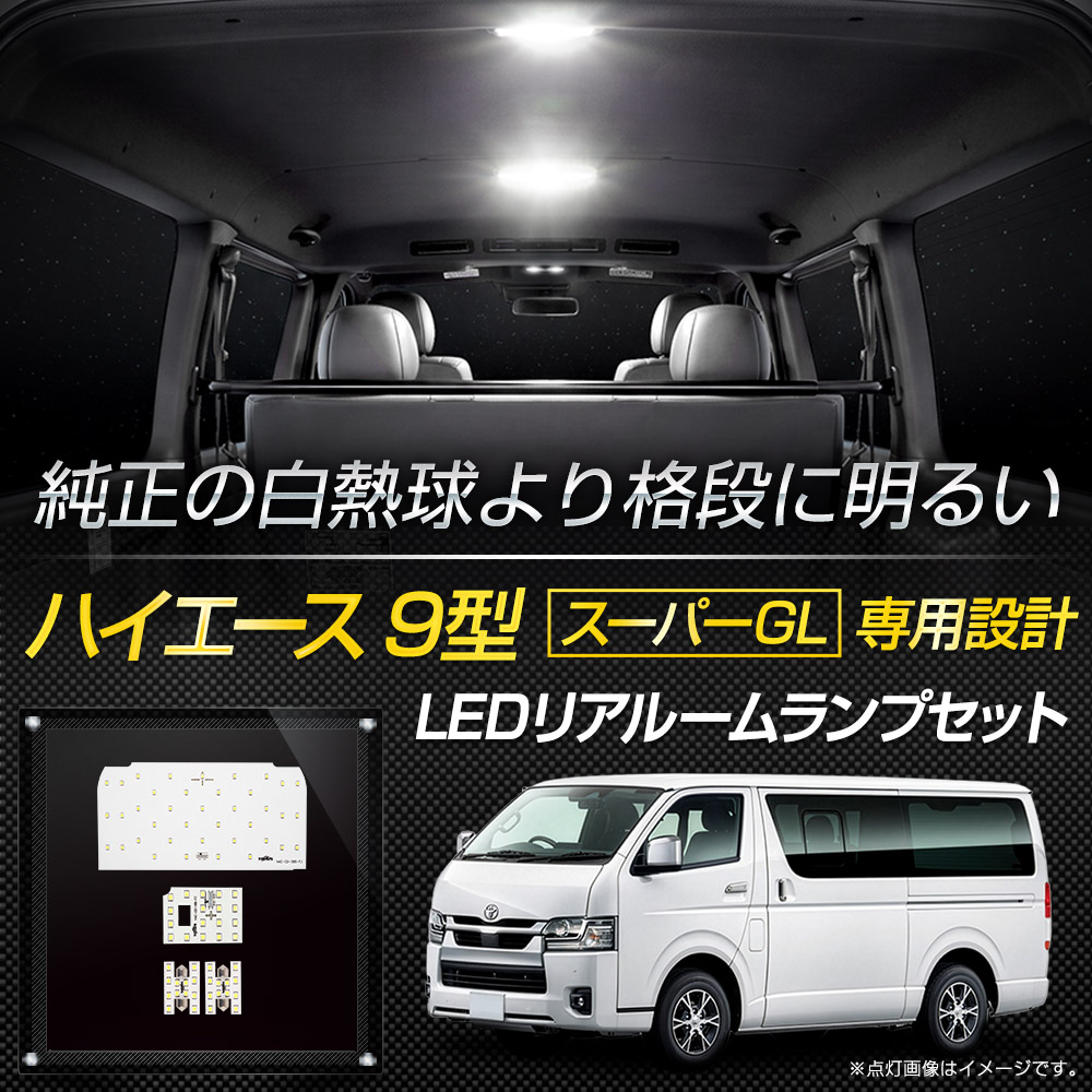 YOURS ハイエース 200系 9型 スーパーGL 専用 LED リアルームランプ