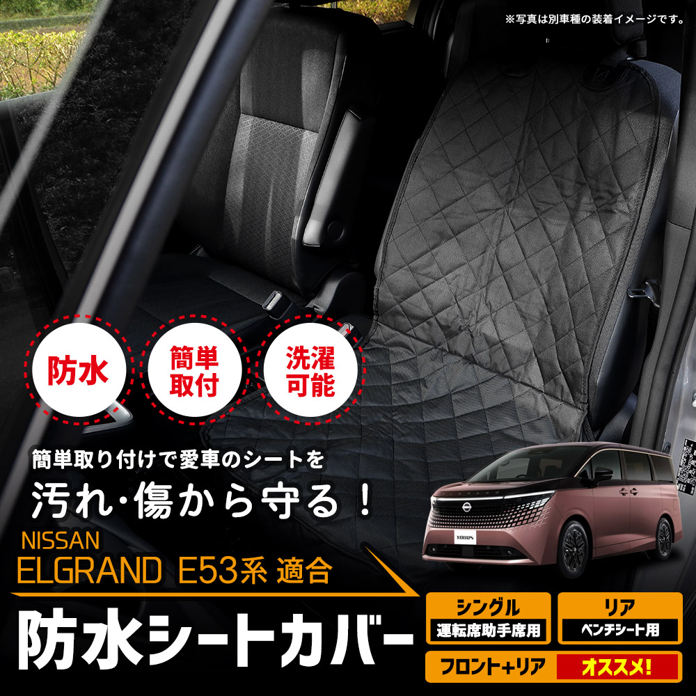 YOURS エルグランド E53系 適合 防水シートカバー 運転席・助手席用 後