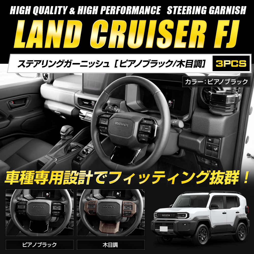 予約] ランドクルーザー FJ 専用 ステアリングガーニッシュ 3pcs ABS