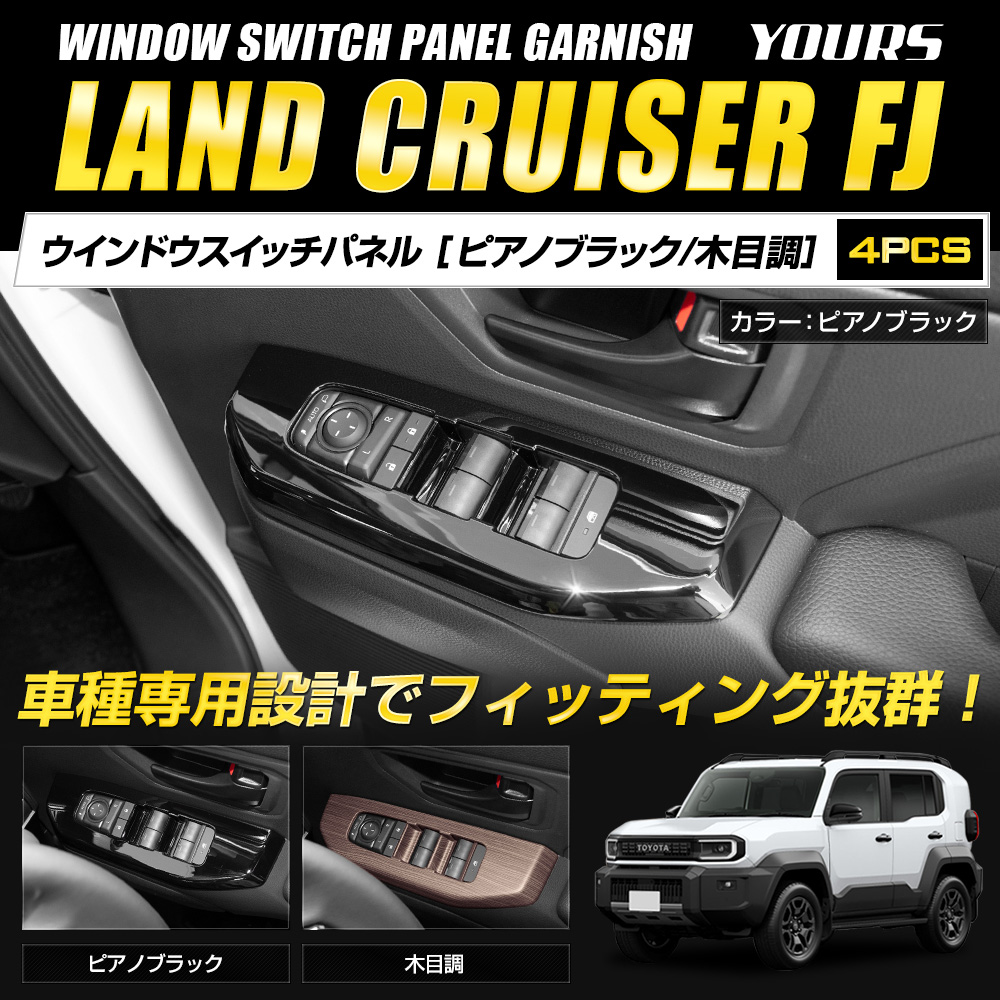 車用 ウィンドウスイッチパネル カバー 4枚セット YOURS ランドクルーザー FJ 専用 ウインドウスイッチパネル