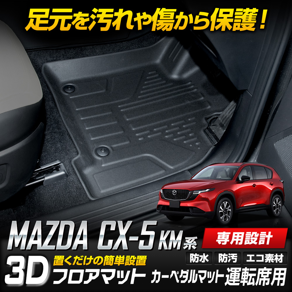 予約]CX-5 KM系 専用 3Dフロアマット カーペダルマット 運転席用 1pcs