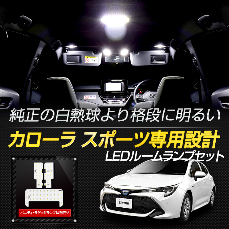 トヨタ カローラスポーツ 専用設計 LED ルームランプセット [H29.10