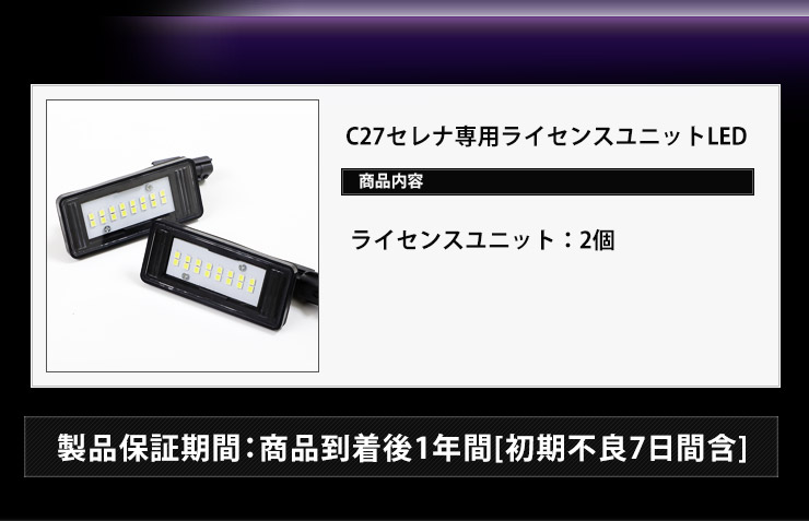 セレナ C27 専用 LED ライセンスランプ ユニット 全グレード ナンバー灯 2個1セット 車検対応 ドレスアップ [8] :  yf801-3544 : カー用品 カスタムパーツ ユアーズ - 通販 - Yahoo!ショッピング