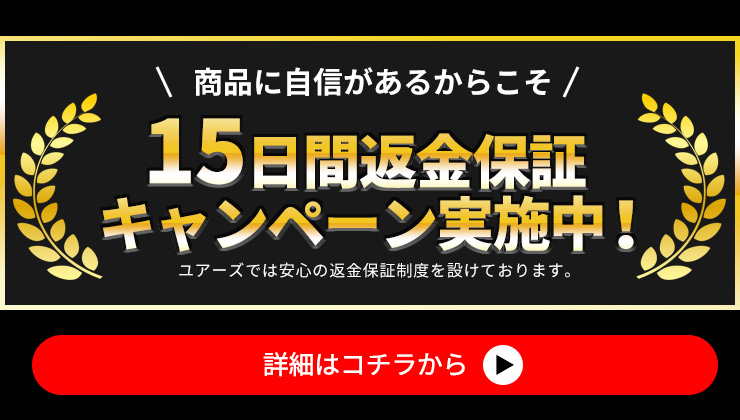 15日返金保証制度について