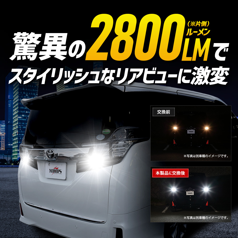 YOURS ヴェルファイア アルファード 30 前期型適合 バックランプLED