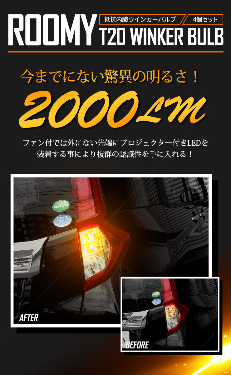 トヨタ ルーミー 適合 LED ウインカー 抵抗内蔵 4個/1set T20 2000LM