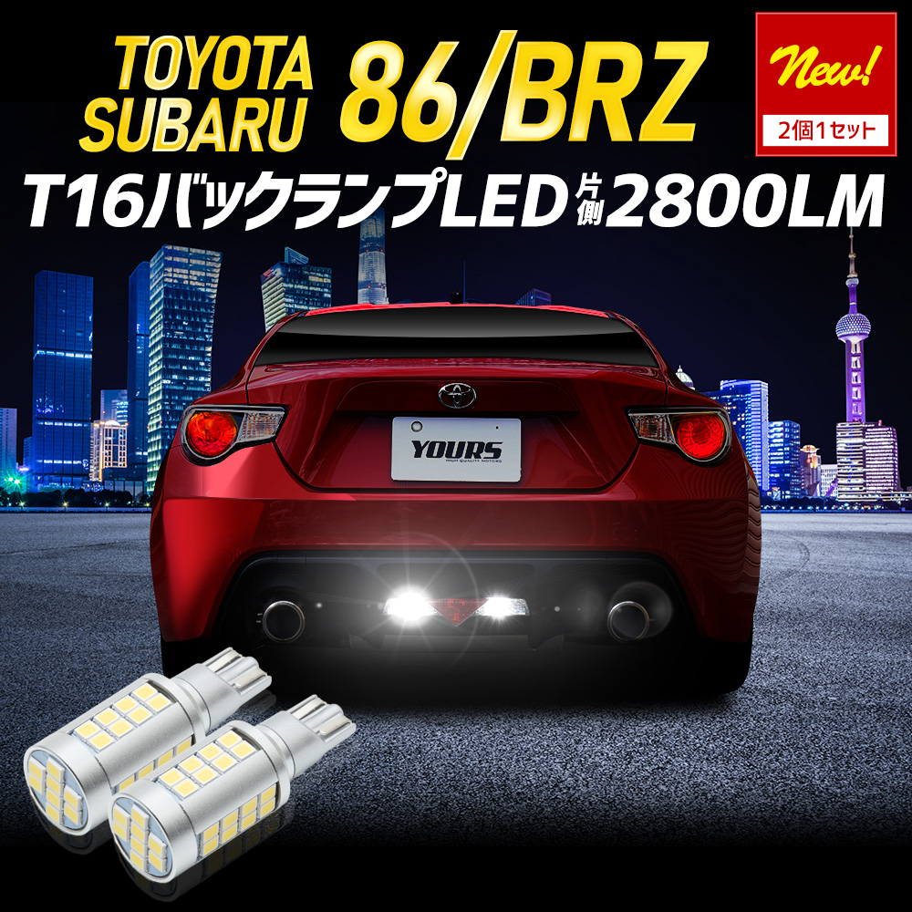 YOURS 86 BRZ 適合 バックランプ LED T16 2800LM 2個1セット バック
