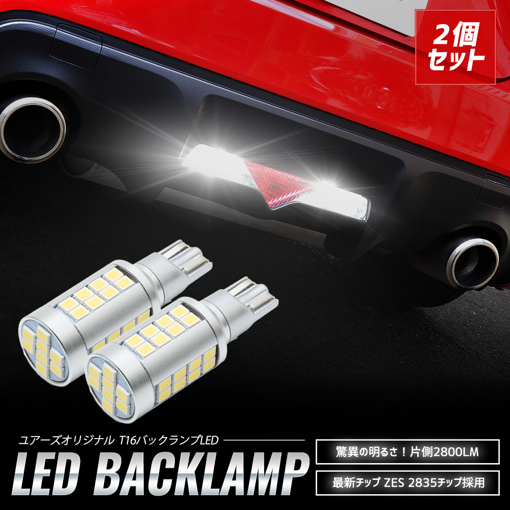 YOURS 86 BRZ 適合 バックランプ LED T16 2800LM 2個1セット バック