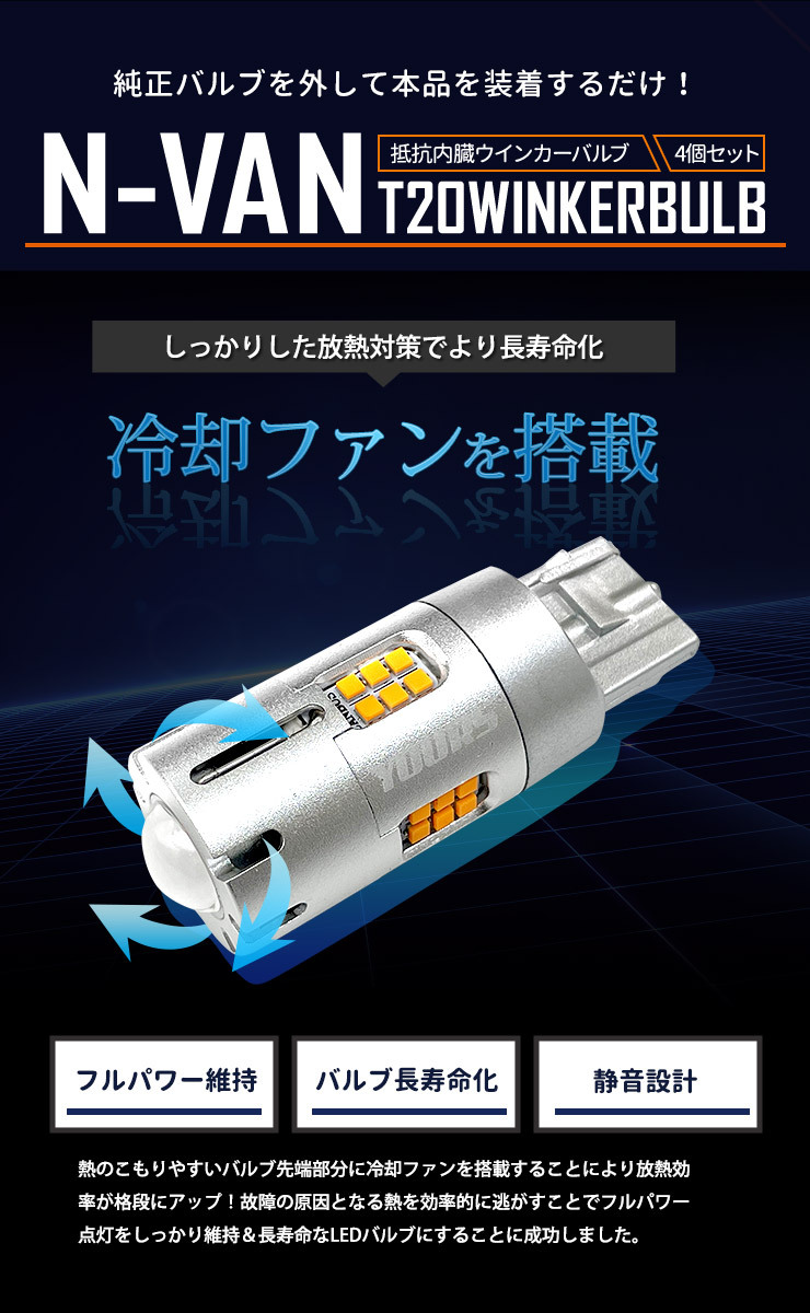 ホンダ N-VAN 適合 LED ウインカー 抵抗内蔵 4個/1set T20 2000LM