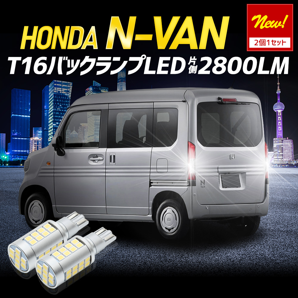 YOURS N-VAN 適合 バックランプ LED T16 2800LM 2個1セット リア