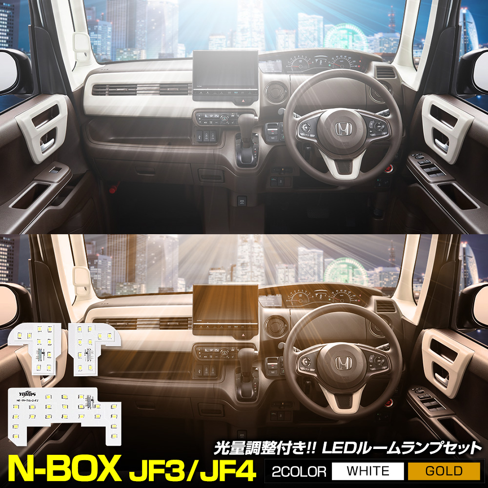 N-BOX JF3 JF4 専用 LED ルームランプセット