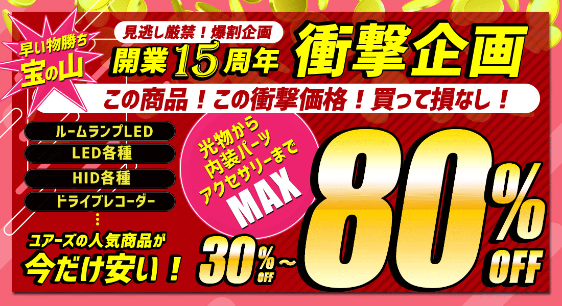 カー用品 カスタムパーツ ユアーズ - 在庫一掃セール！｜Yahoo