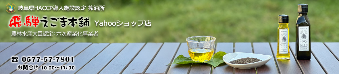 飛騨えごま本舗 ヘッダー画像
