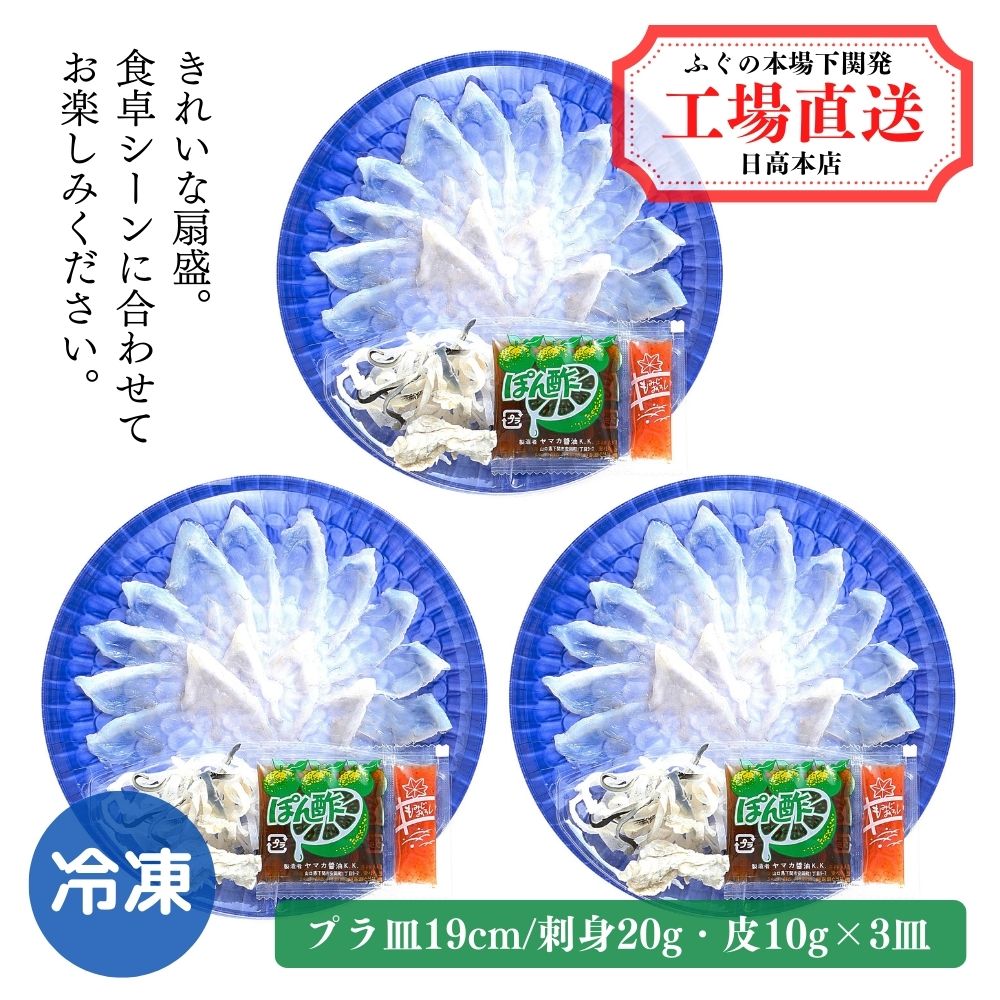 とらふぐ刺身3皿セット20g-3皿