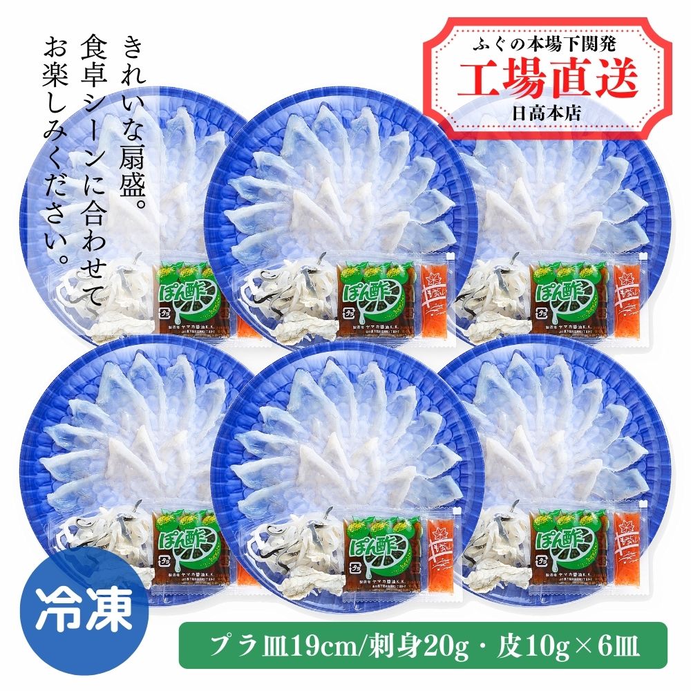 とらふぐ刺身6皿セット20g-6皿