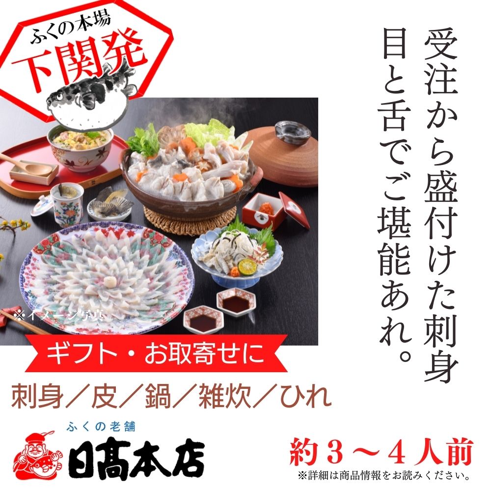 とらふぐ料理フルコース約３-４人前