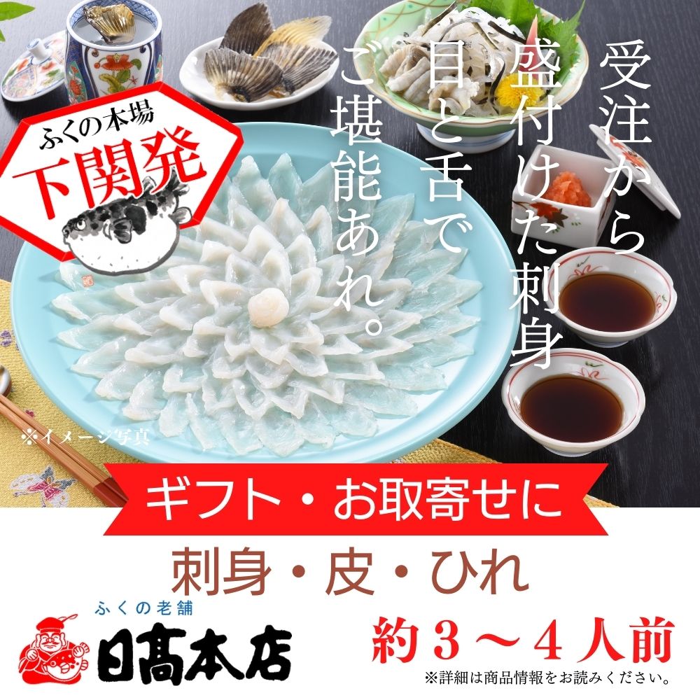 とらふぐ刺身セット約３-４人前