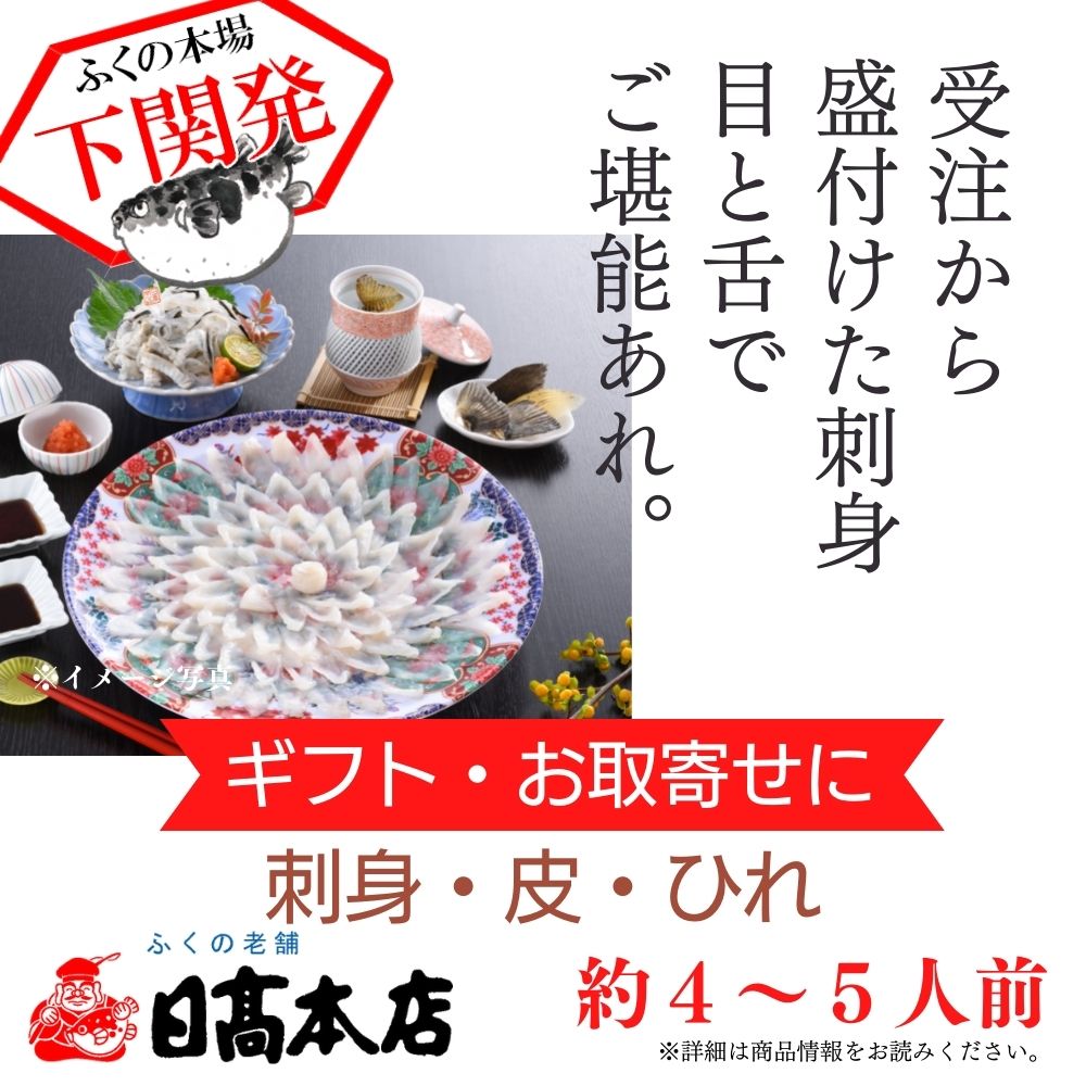 とらふぐ刺身セット約4-5人前