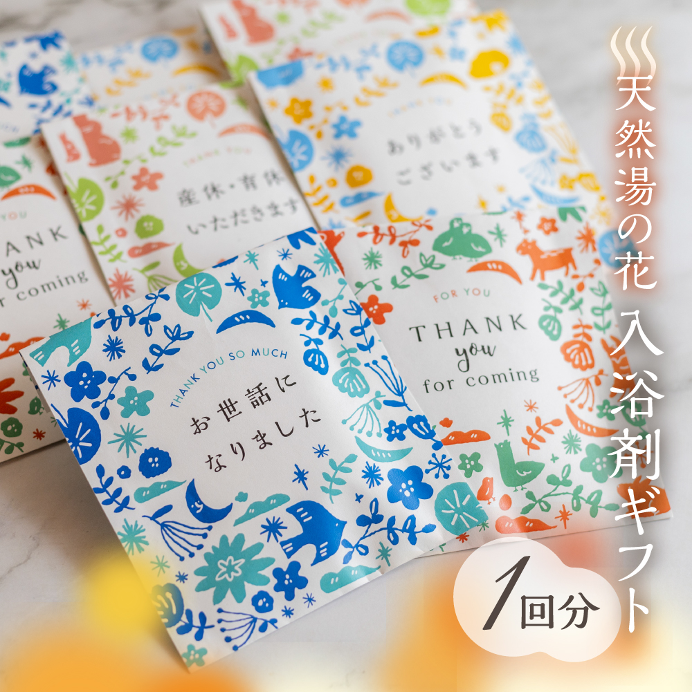 プチギフト 入浴剤 結婚式 退職 産休 育休 披露宴 湯の花 個包装