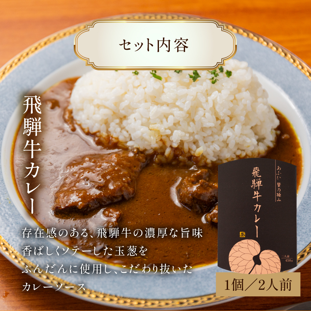 飛騨牛カレー