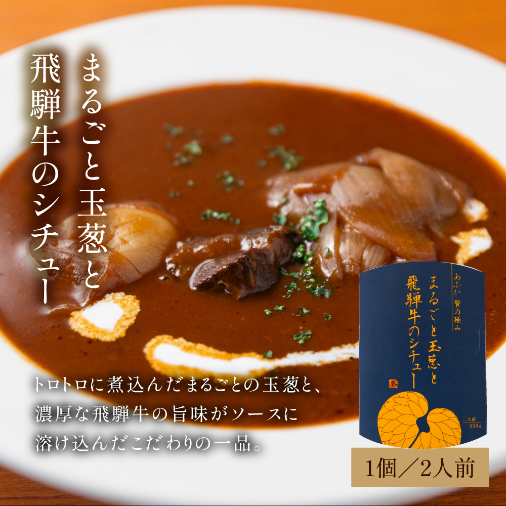 飛騨牛シチュー