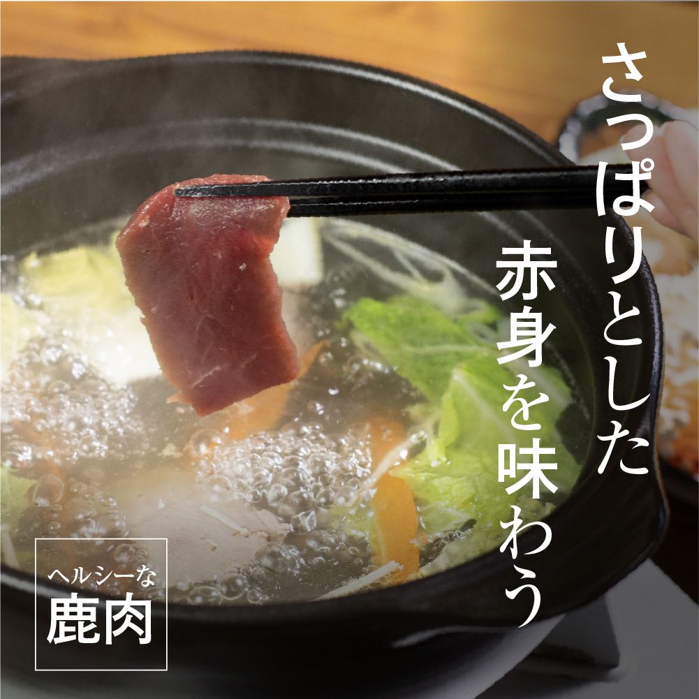 鹿肉の説明 味わい