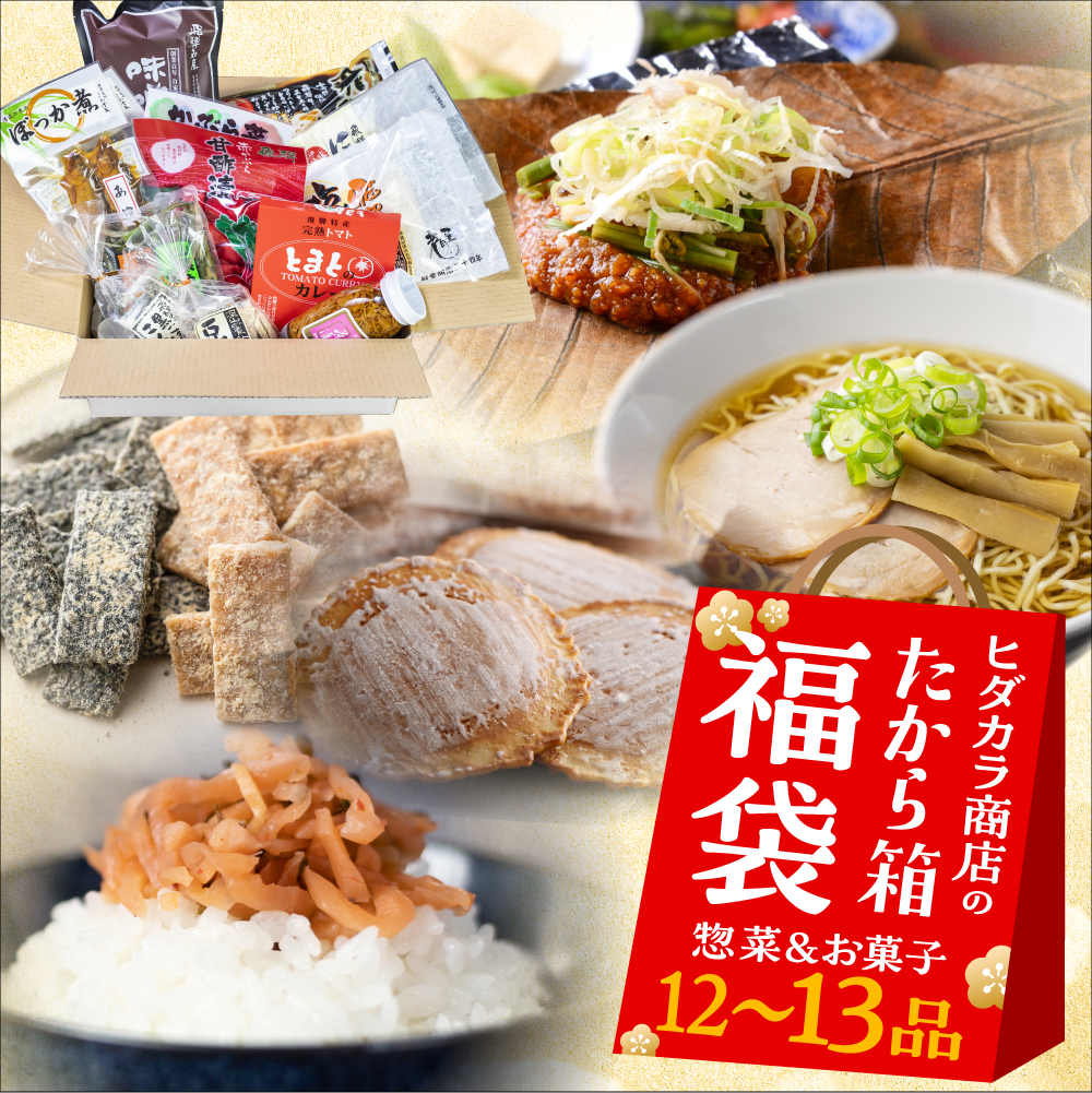 食品 福袋 お菓子 惣菜 12品 ヒダカラ商店のたから箱L グルメ