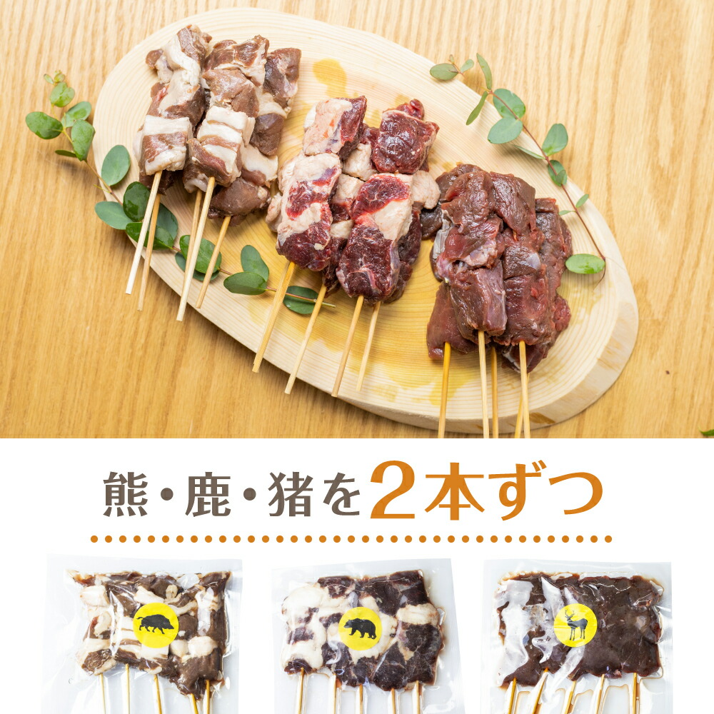 ジビエ ジビエ肉 串焼き 3種 ( 熊肉 鹿肉 猪肉 ) 6本 セット ジビエ肉セット 焼肉 BBQ バーベキュー セット 送料無料 ジビエ 猟師 肉  串焼き 冷凍 : gibier08 : 飛騨のセレクトショップ ヒダカラ商店ヤフー店 - 通販 - Yahoo!ショッピング