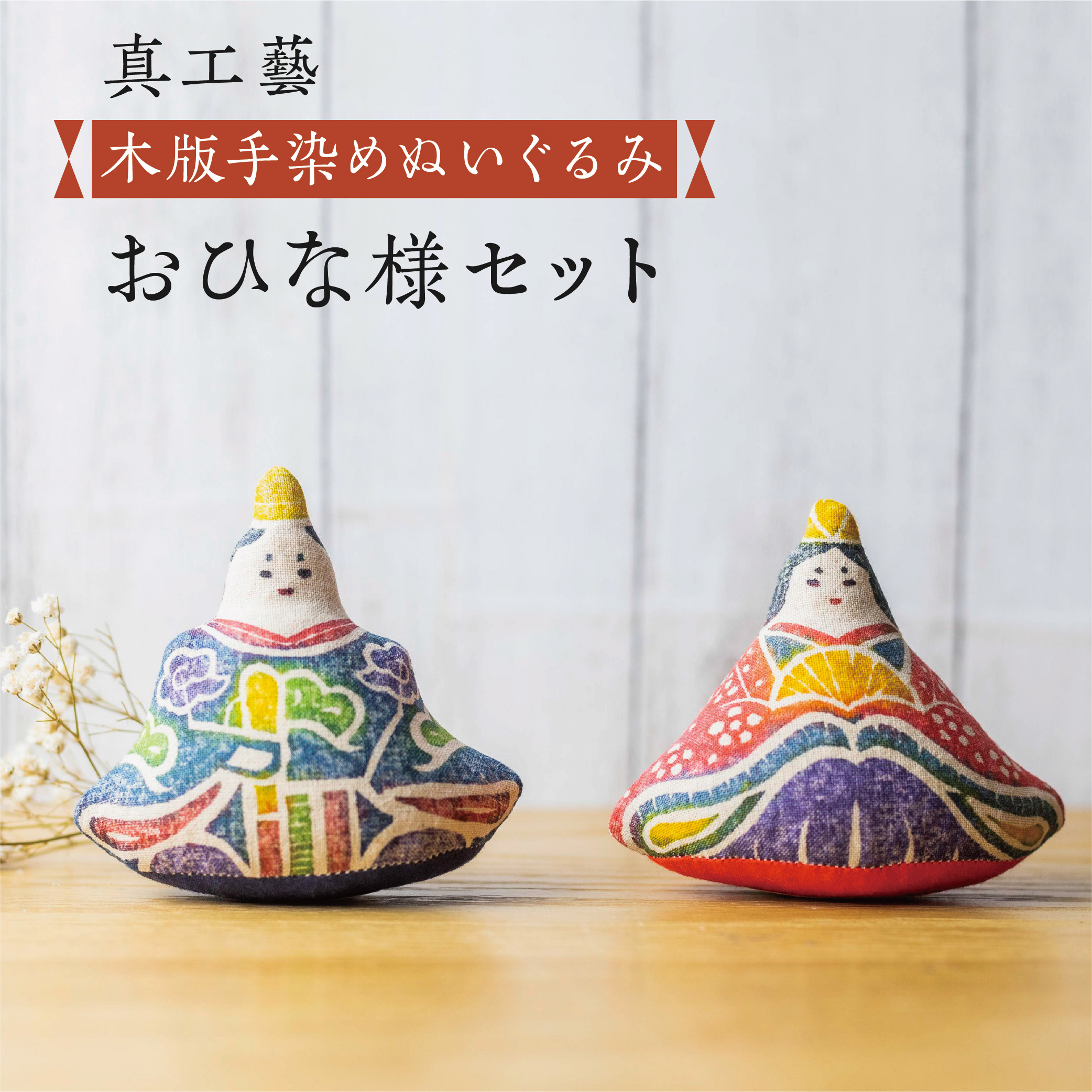 真工藝 お雛様 セット 雛人形 木版手染めぬいぐるみ 飛騨高山