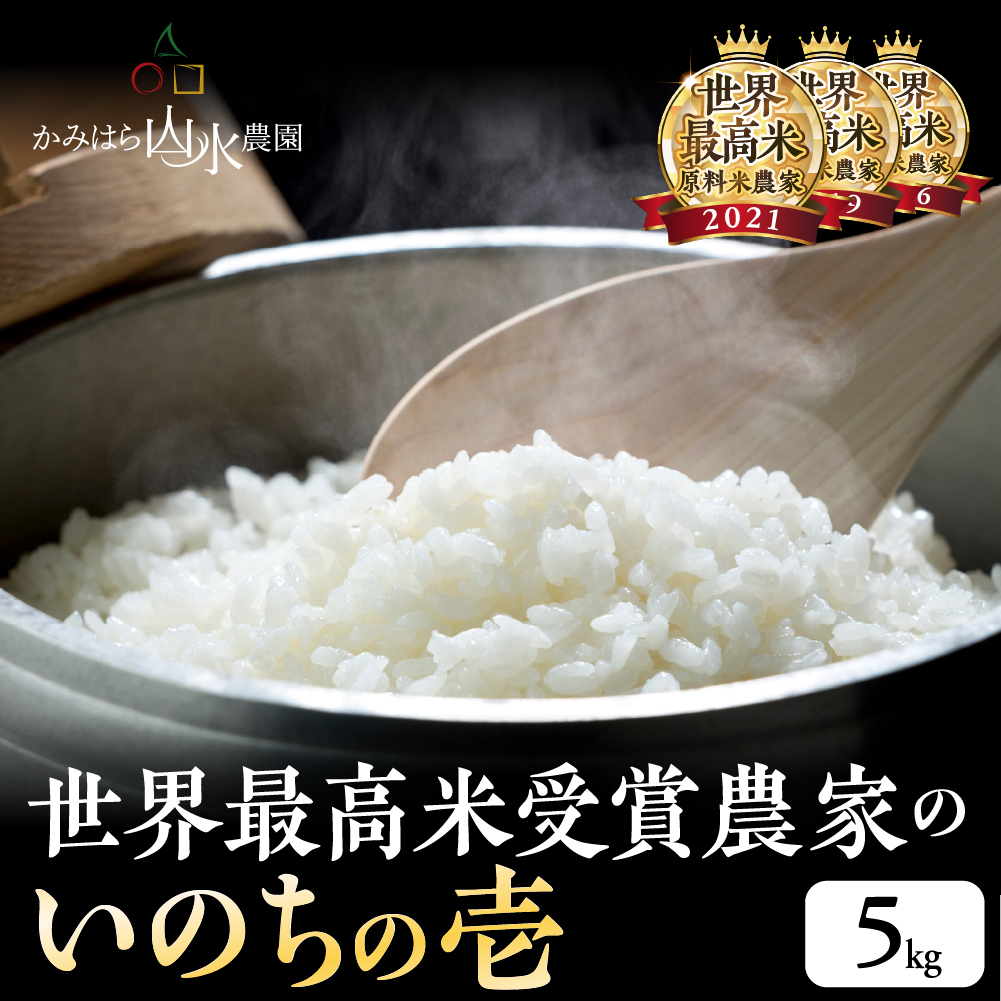 令和7年産 岐阜 飛騨産 いのちの壱 白米 5kg 下呂 かみはら山水農園 お