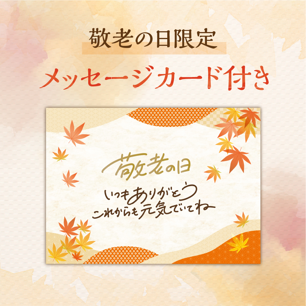 敬老の日メッセージカード