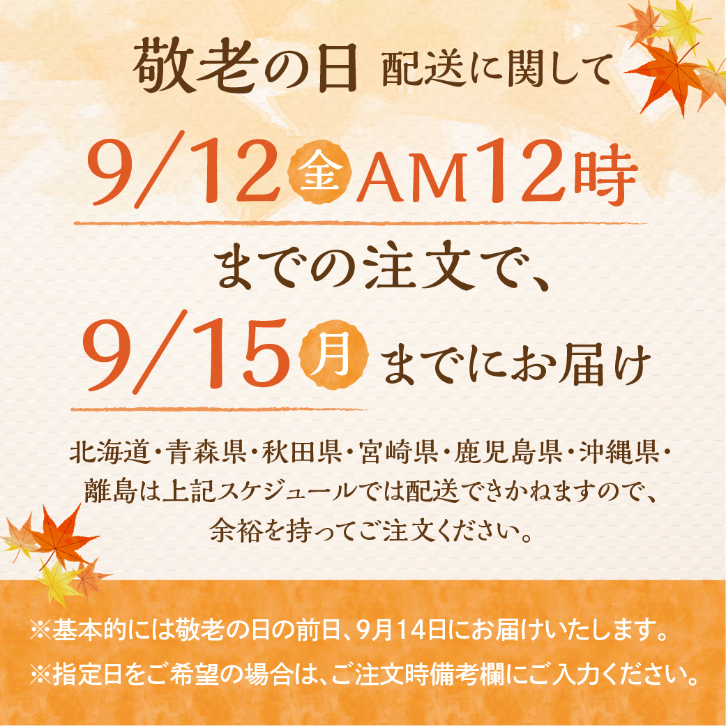 敬老の日配送