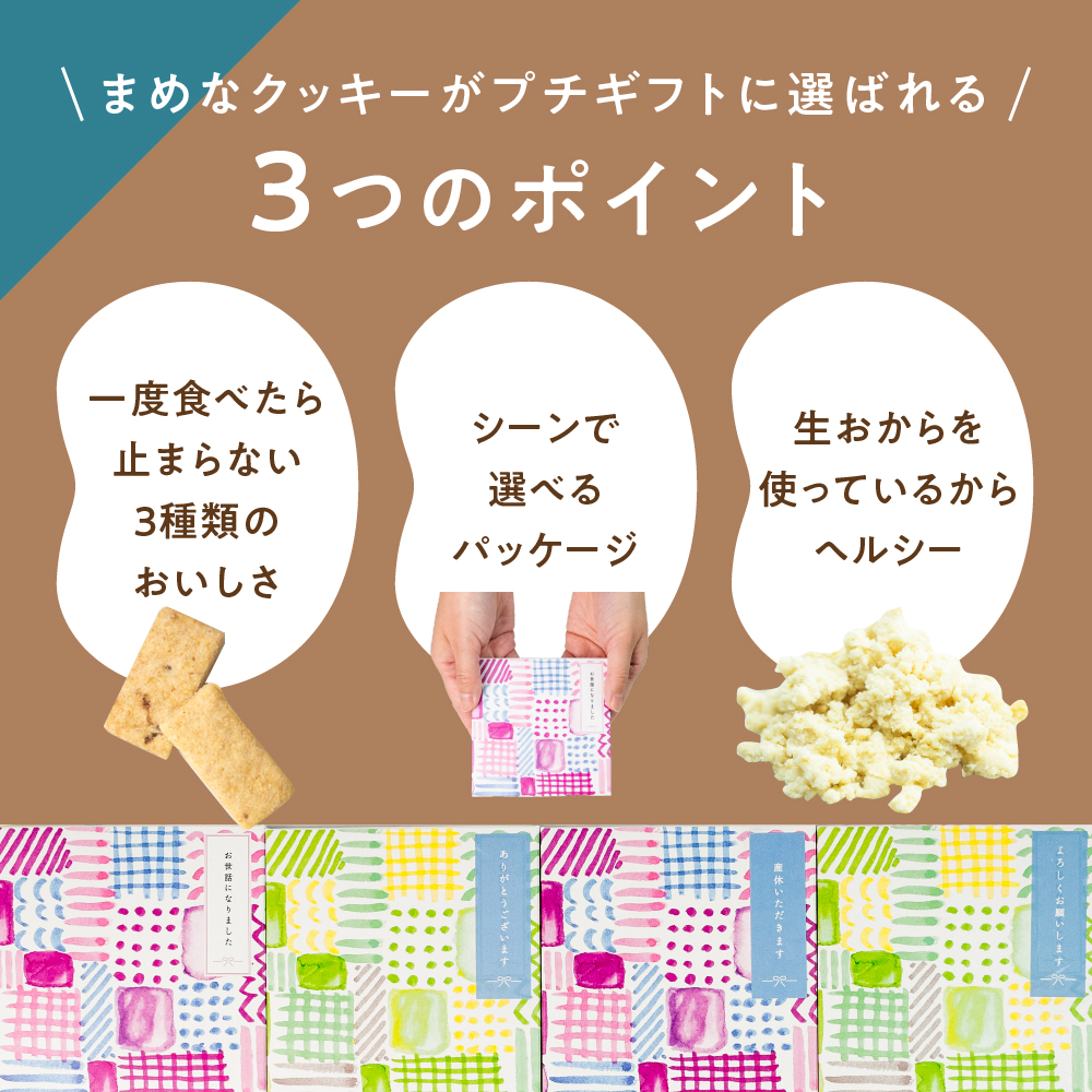 プチギフト 退職 お菓子 クッキー 個包装 「白川郷おからのまめなクッキー」 1箱 (8枚入り) メッセージ 異動 転勤 産休 育休 挨拶 関連画像4