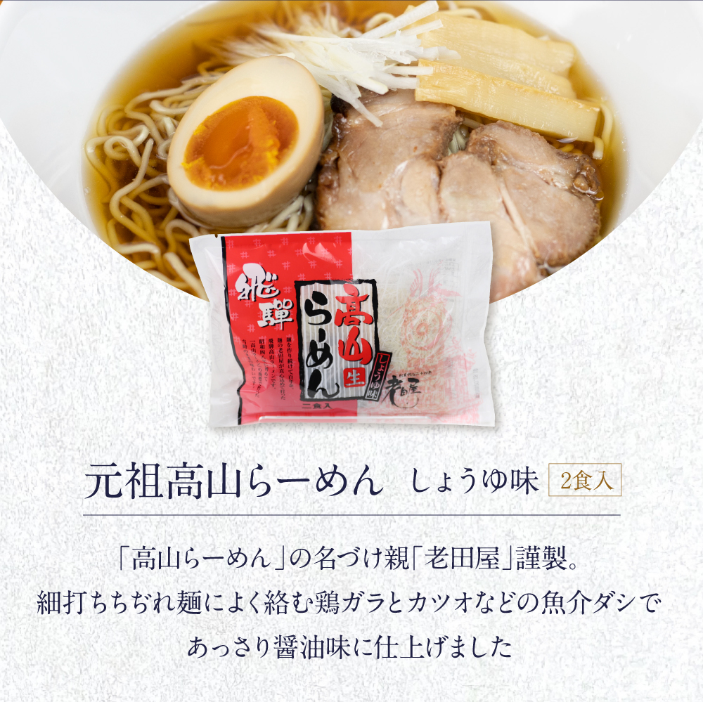 父の日 ラーメン プレゼント 2024 6種12食 ギフトセット 60代 70代 80代 取り寄せ 食べ物 高山ラーメン ラーメンセット｜hidakara｜12