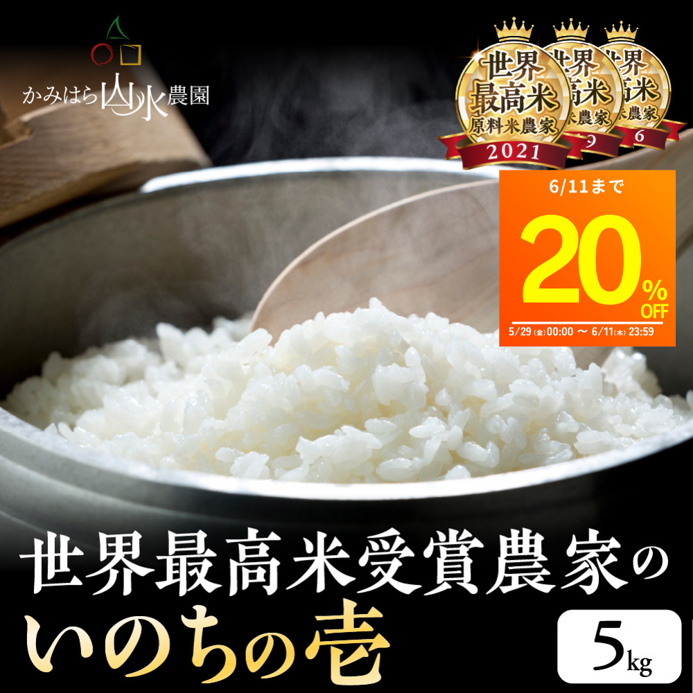 令和7年産 岐阜 飛騨産 いのちの壱 白米 5kg 下呂 かみはら山水農園 お米  精白米 爆買