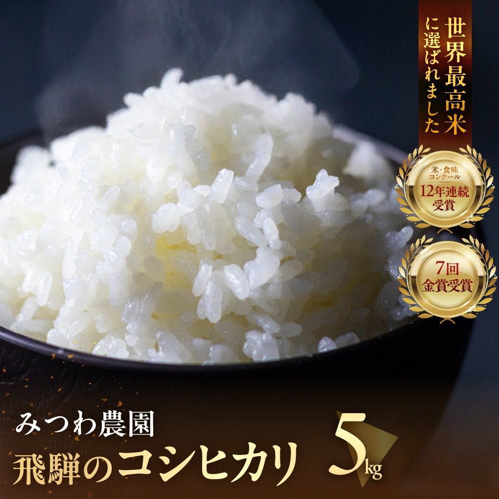 コシヒカリ 令和7年産 お米 5kg 金賞農家の飛騨産 白米 精白米 5キロ