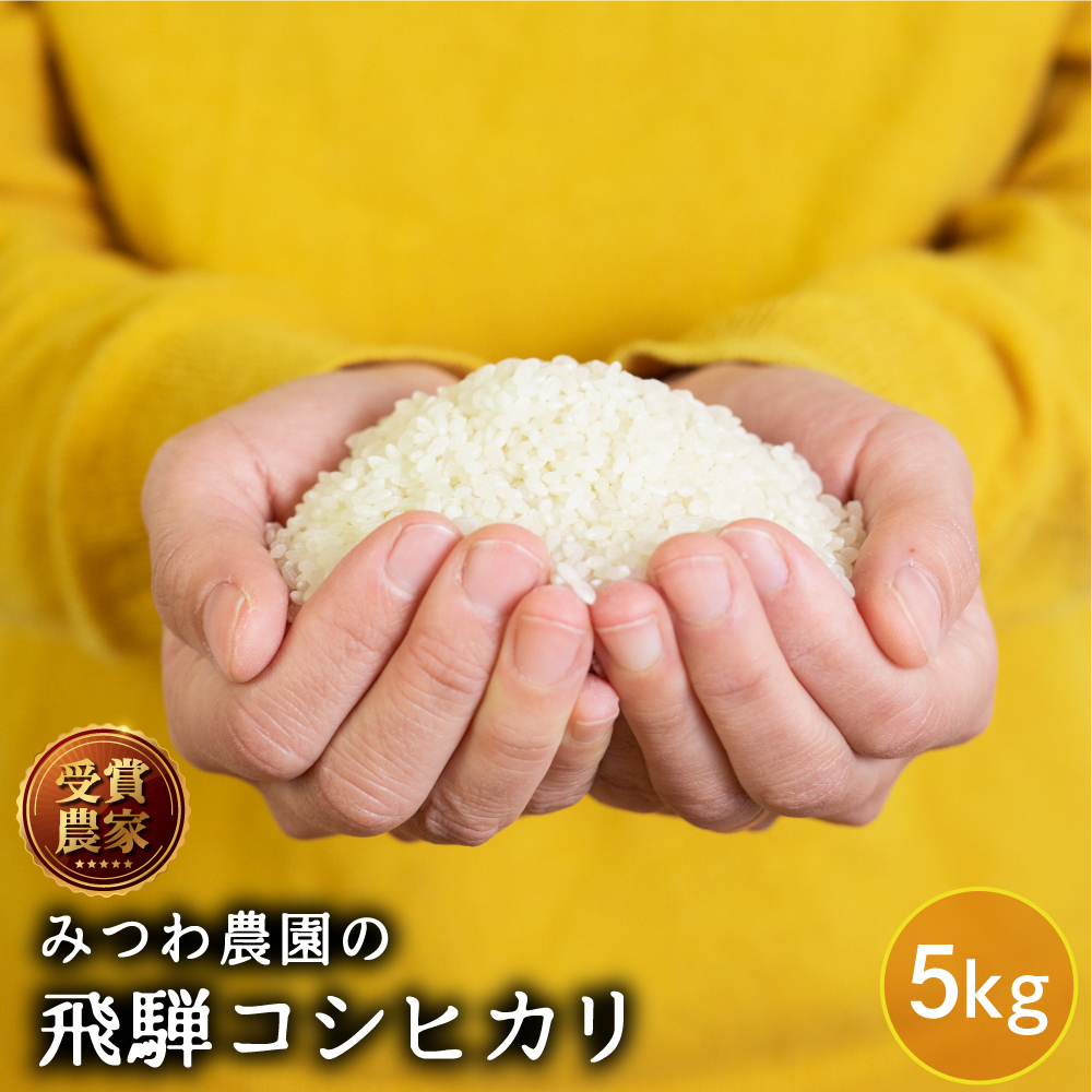 新米予約 お米 5kg 令和6年産  金賞農家の飛騨産 コシヒカリ 白米 精白米 飛騨の米 米 みつわ農園 こしひかり 美味しい 送料無料   単一原料米 農家直送