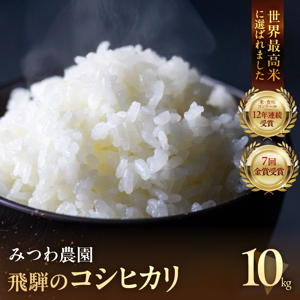 コシヒカリ 令和7年産 お米 10kg 金賞農家の飛騨産 10キロ 白米 精白米