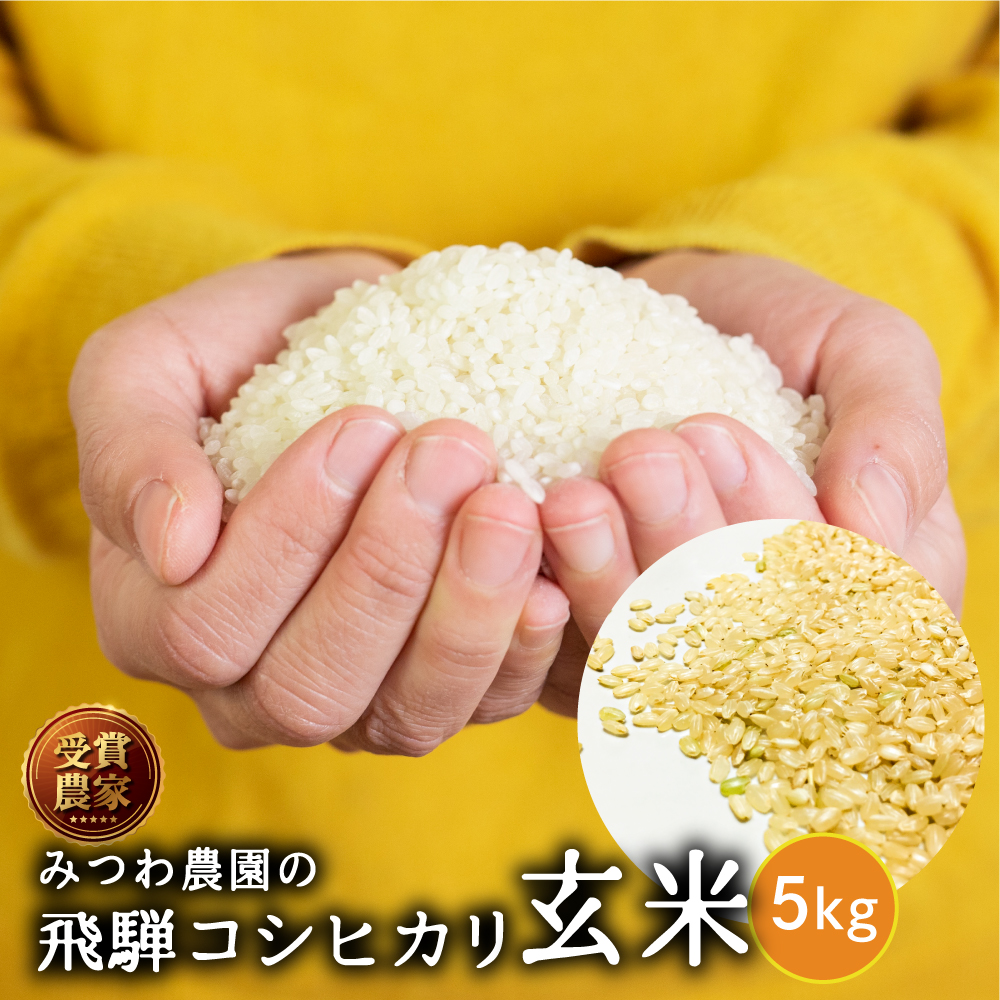 令和8年産 金賞農家の飛騨産 コシヒカリ 5kg 玄米 米 飛騨の米 米 みつわ農園 こしひかり 送料無料   単一原料米 農家直送