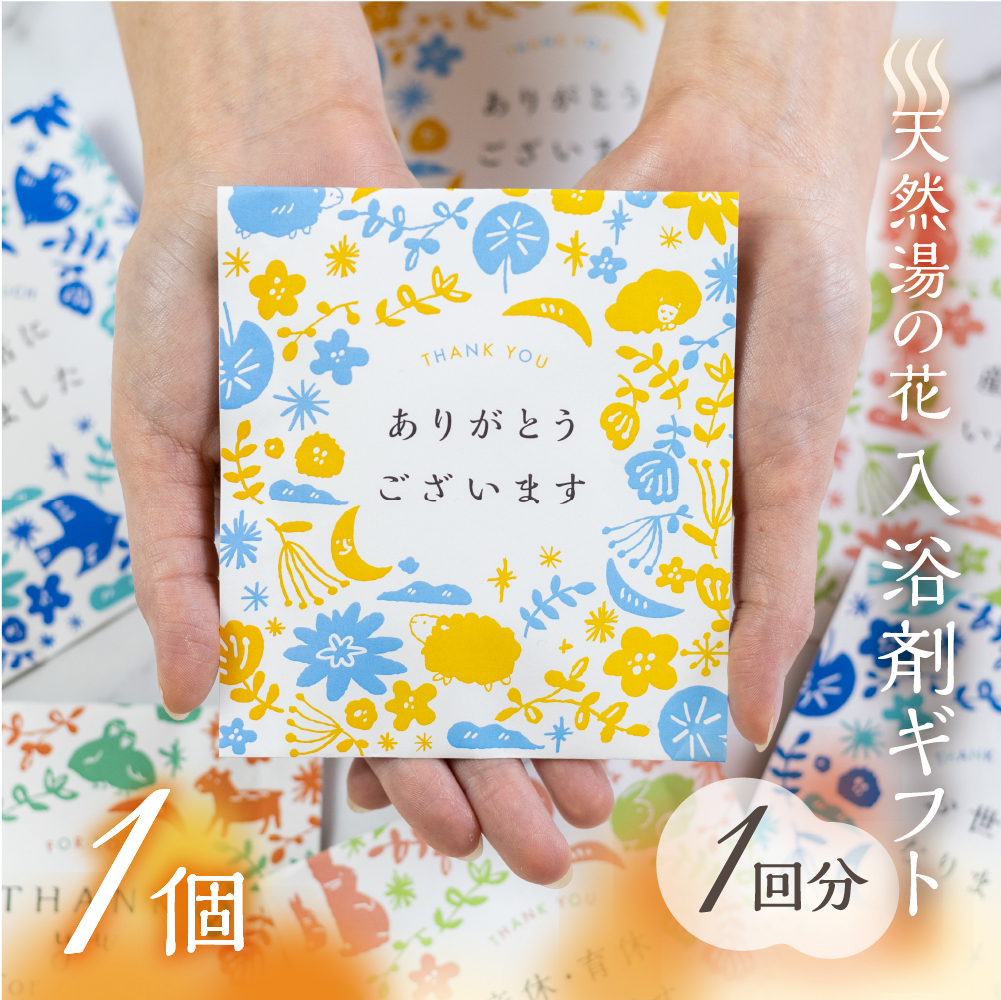 プチギフト 入浴剤 結婚式 退職 産休 育休 披露宴 湯の花 個包装