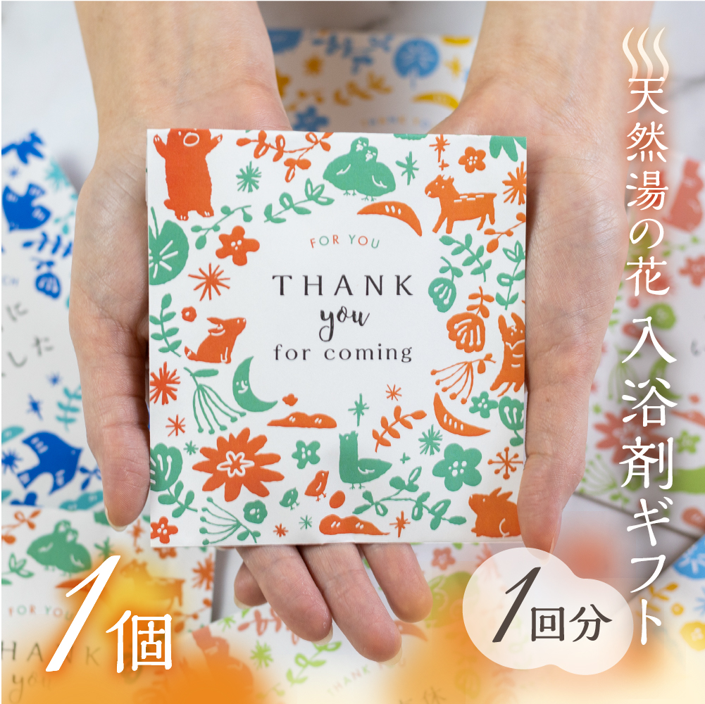 A2⑨入浴剤プチギフト　2個入り×12個　ばら撒き　退職　結婚式　名湯　温泉 プチギフト 入浴剤 結婚式 退職 産休 育休 披露宴 湯の花 個包装