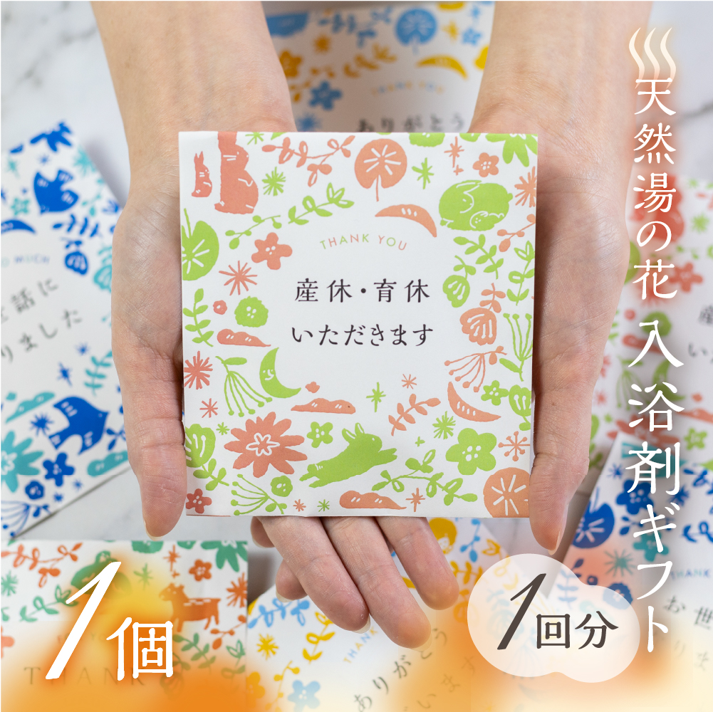 プチギフト 入浴剤 結婚式 退職 産休 育休 披露宴 湯の花 個包装