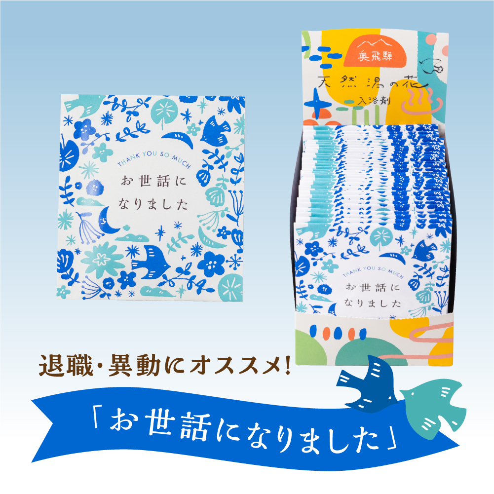 入浴剤 プチギフト お世話になりました