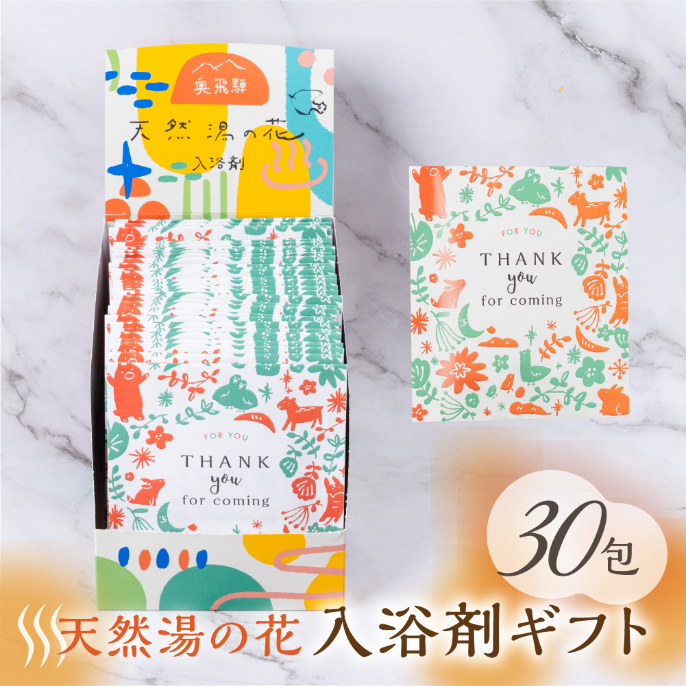 プチギフト 入浴剤 30包 ばらまき 退職 結婚式 産休 育休 湯の花 個
