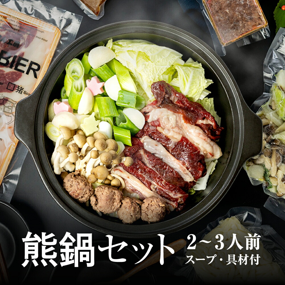 ジビエ肉 熊 熊鍋 セット 2〜3人前 熊肉 200g 野菜・スープ
