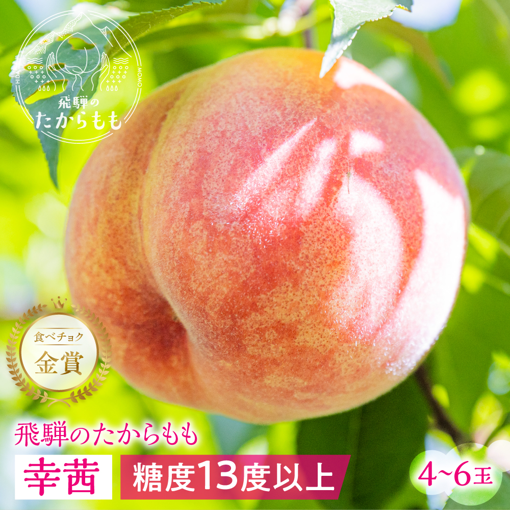 2026年の販売は終了しました 硬い桃 幸茜 ギフト 糖度13度以上 4-6玉