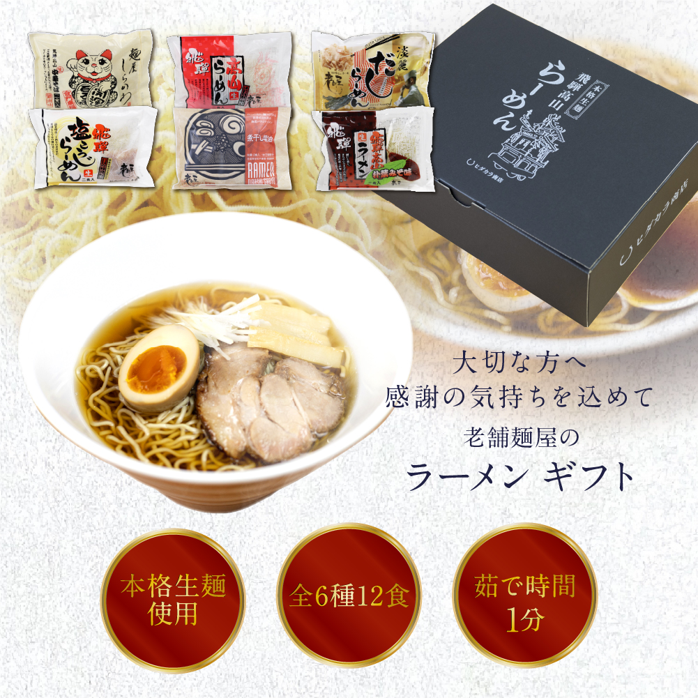 お中元 ラーメン プレゼント 2024 6種12食 ギフトセット 60代 70代 80代 取り寄せ 食べ物 高山ラーメン ラーメンセット｜hidakara｜03