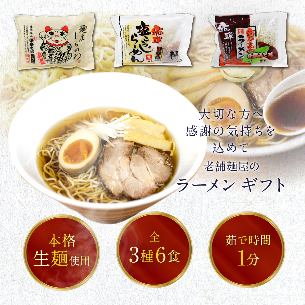 お中元 ラーメン プレゼント 2024 3種6食 ギフトセット 60代 70代 80代 取り寄せ 食べ物 高山ラーメン ラーメンセット お供え｜hidakara｜02